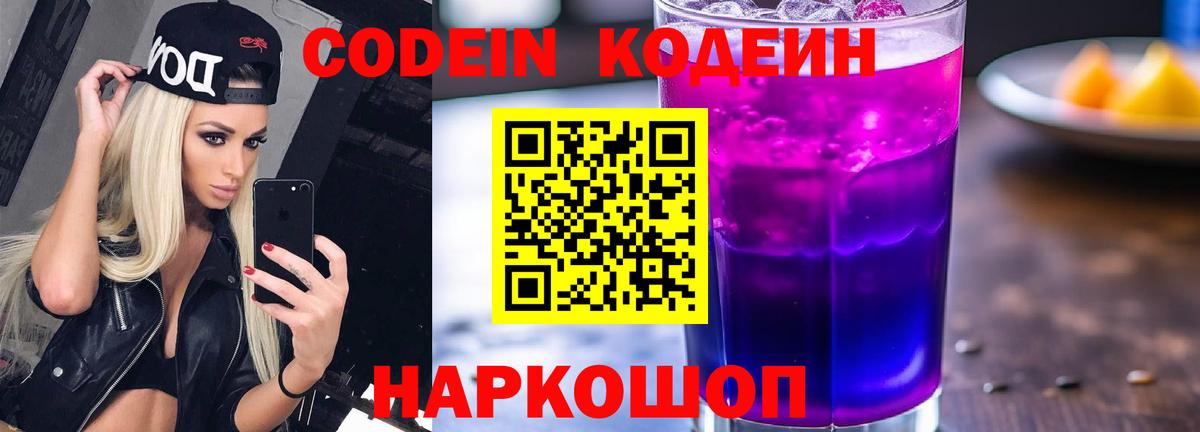 Кодеин Purple Drank  Вход с VPN  Назрань 
